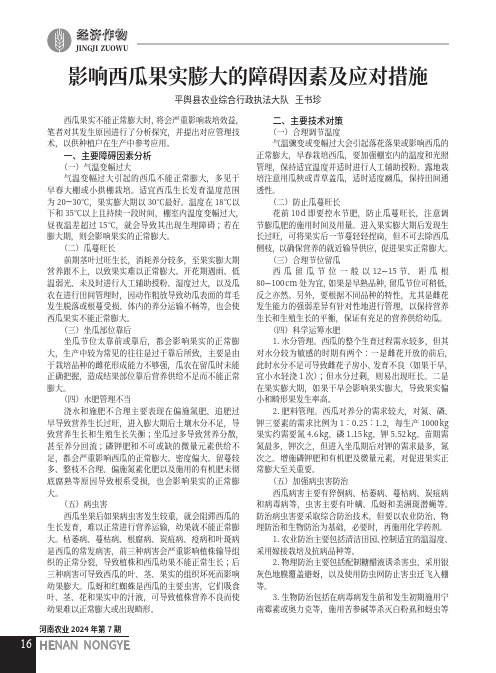 影响西瓜果实膨大的障碍因素及应对措施