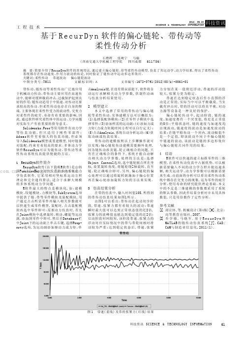 基于RecurDyn软件的偏心链轮、带传动等柔性传动分析