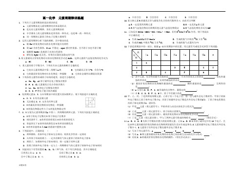 化学人教版高中必修2高一化学元素周期律训练题和答案