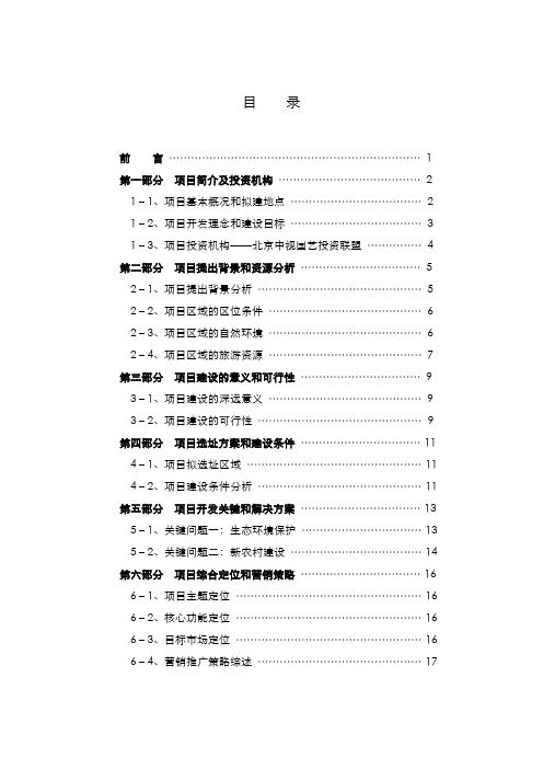 河北·冶河生态谷项目开发策划报告(文字)