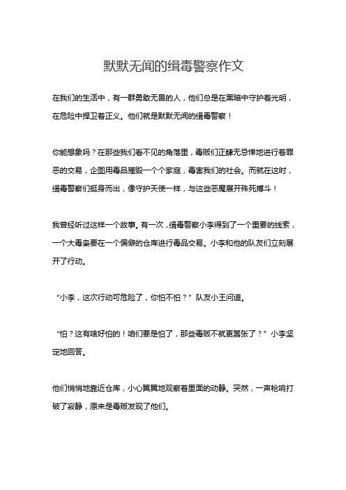 默默无闻的缉毒警察作文