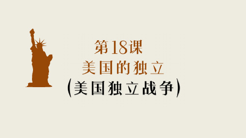 人教部编版九年级历史上册第18课美国的独立(共22张PPT)