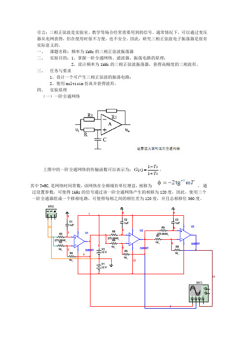 模电课程设计报告--三相正弦波振荡电路