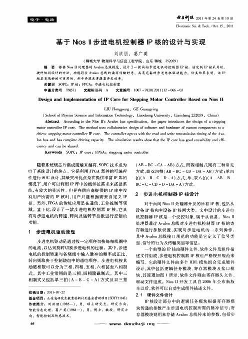 基于Niosll步进电机控制器IP核的设计与实现