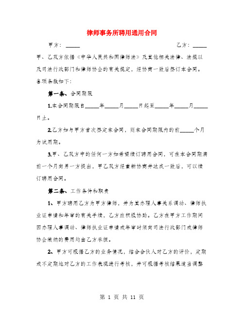 律师事务所聘用通用合同(2篇)