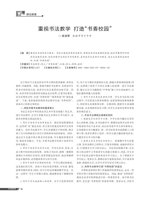 重视书法教学打造“书香校园”