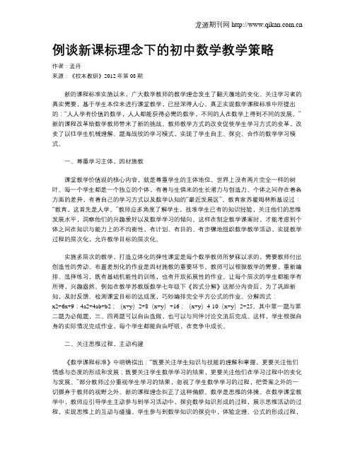 例谈新课标理念下的初中数学教学策略