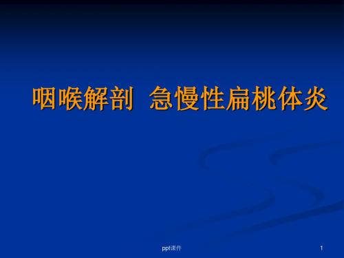 咽喉解剖和急慢性扁桃体炎  ppt课件