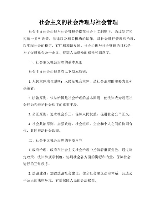 社会主义的社会治理与社会管理