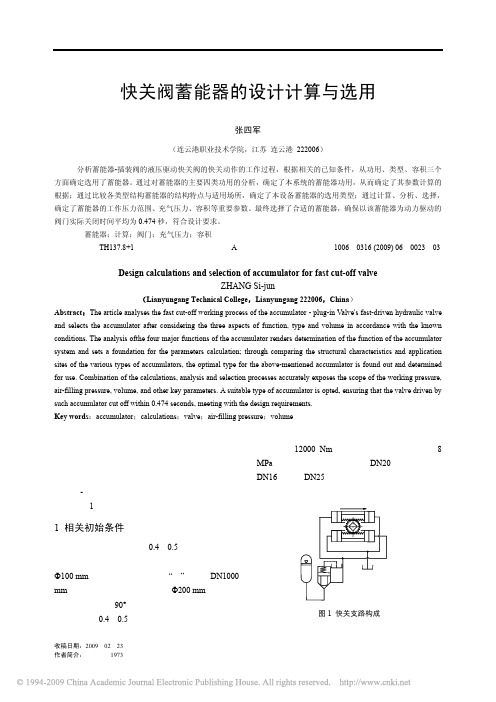 快关阀蓄能器的设计计算与选用