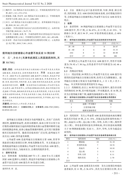 前列地尔注射液致心外血管不良反应30例分析