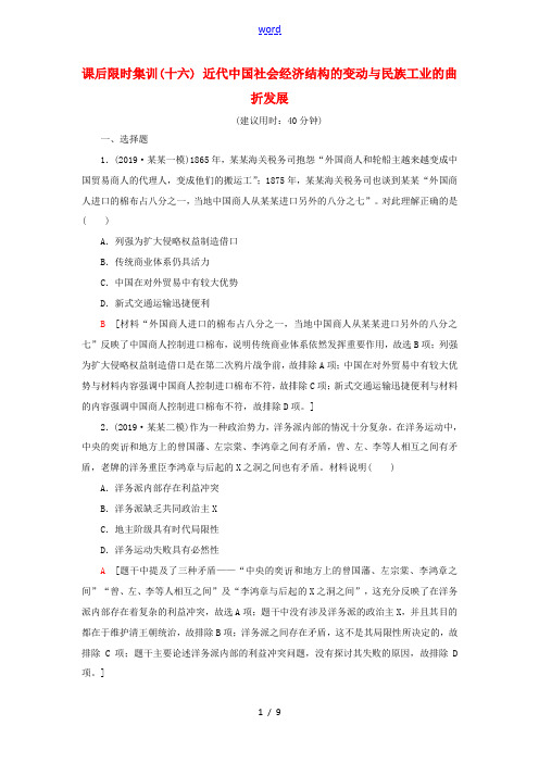 新高考历史一轮总复习 课后限时集训16 近代中国社会经济结构的变动与民族工业的曲折发展 -高三全册历