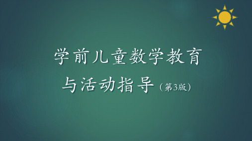 学前儿童数学教育与活动指导第六章学前儿童数概念与运算能力的发展与学习