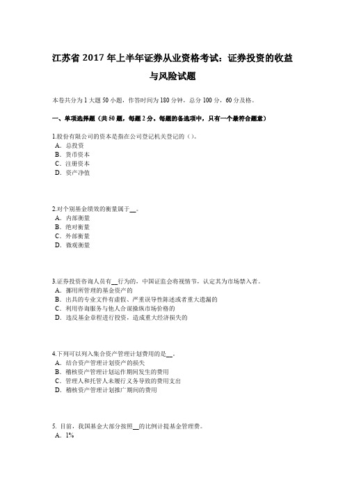 江苏省2017年上半年证券从业资格考试：证券投资的收益与风险试题