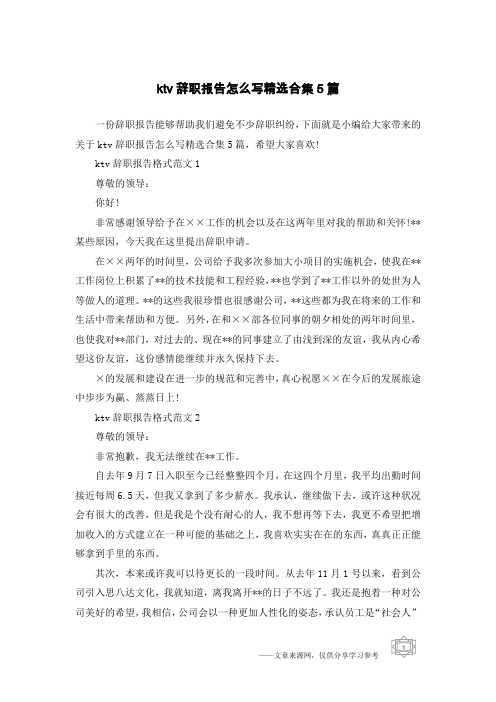 ktv辞职报告怎么写精选合集5篇