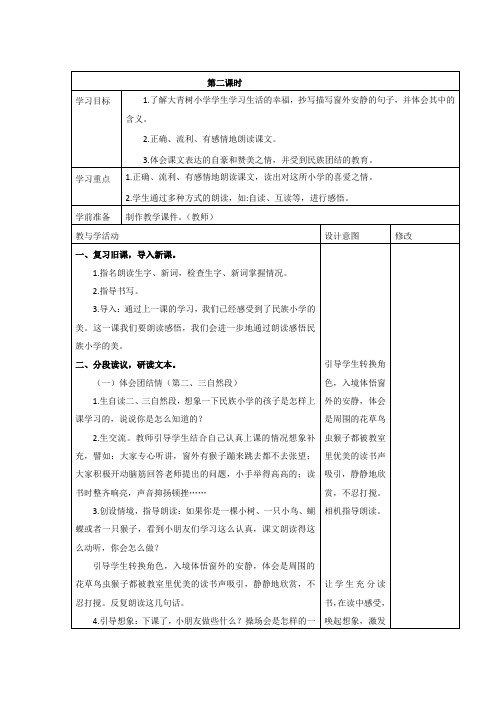 人教部编版语文三年级上册《大青树下的小学》第二课时教学设计、教案学案