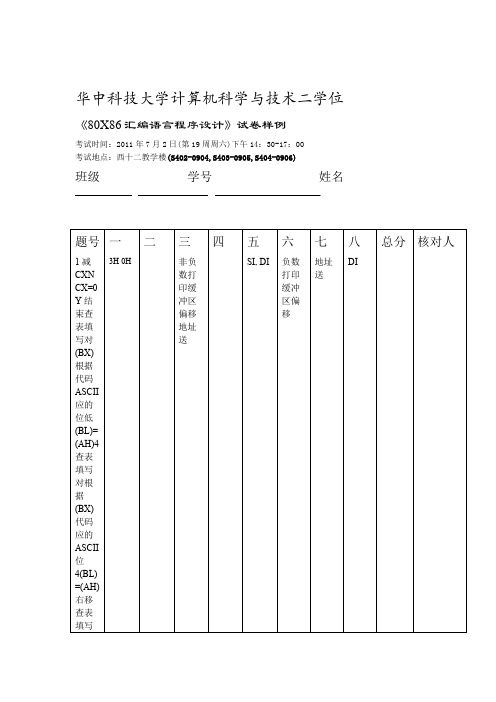 华中科技大学汇编语言程序设计试卷