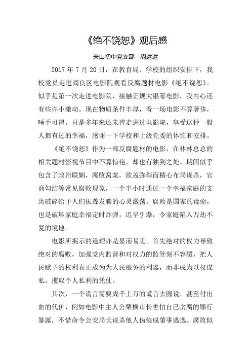 《绝不饶恕》观后感(周运运)