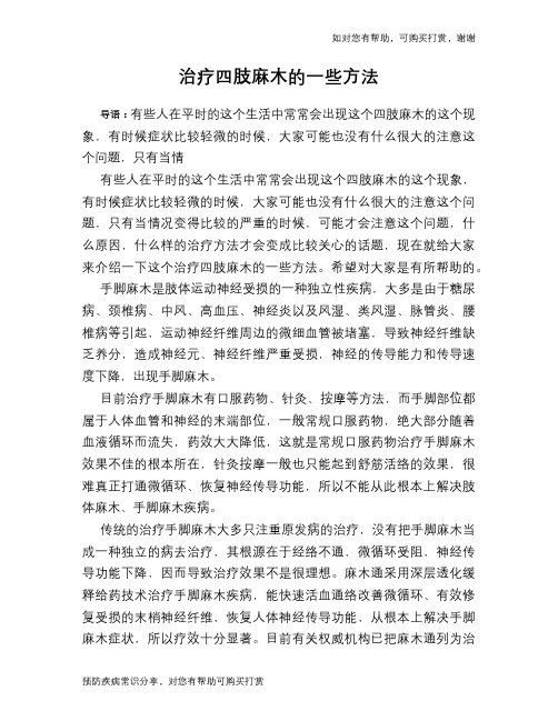 治疗四肢麻木的一些方法-治疗四肢麻木的中草药