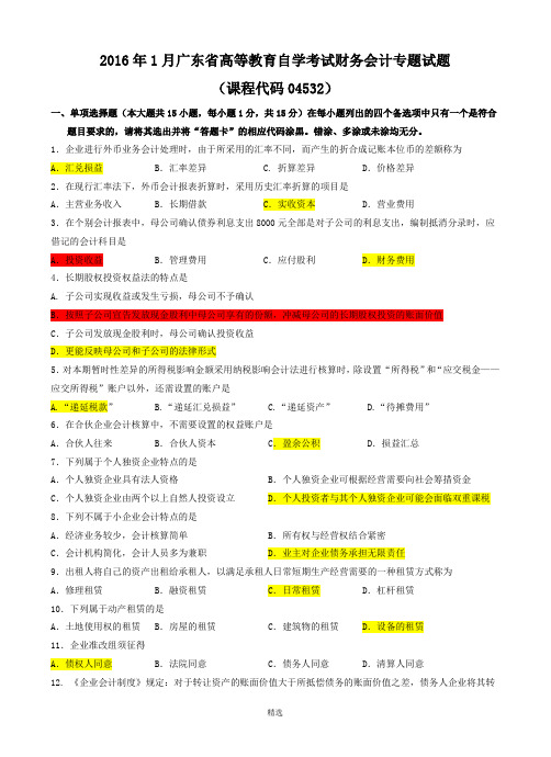 04532财务会计专题201601