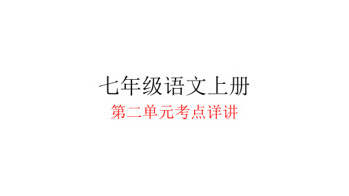 统编版七年级语文上册第二单元复习课件(共31张ppt)