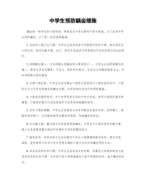 中学生预防龋齿措施