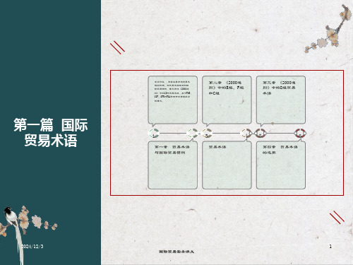 国际贸易实务-第一篇贸易术语-国贸