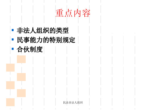 民法非法人组织课件