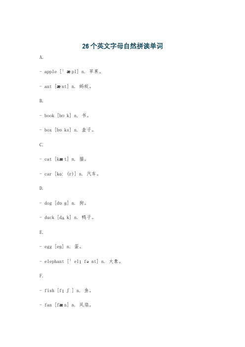 26个英文字母自然拼读单词