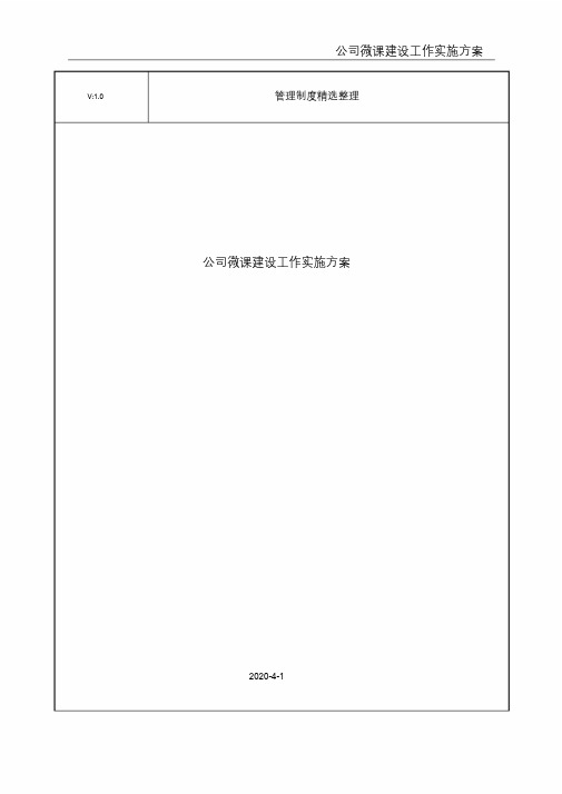 公司微课建设工作实施方案.doc