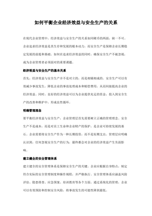 如何平衡企业经济效益与安全生产的关系