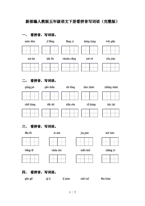 新部编人教版五年级语文下册看拼音写词语(完整版)