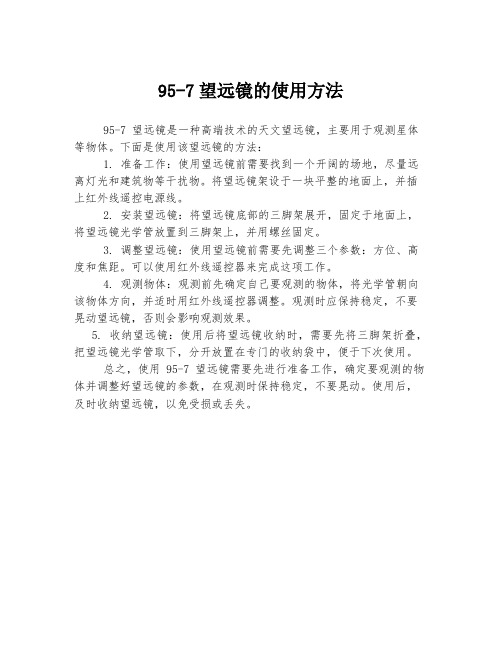 95-7望远镜的使用方法