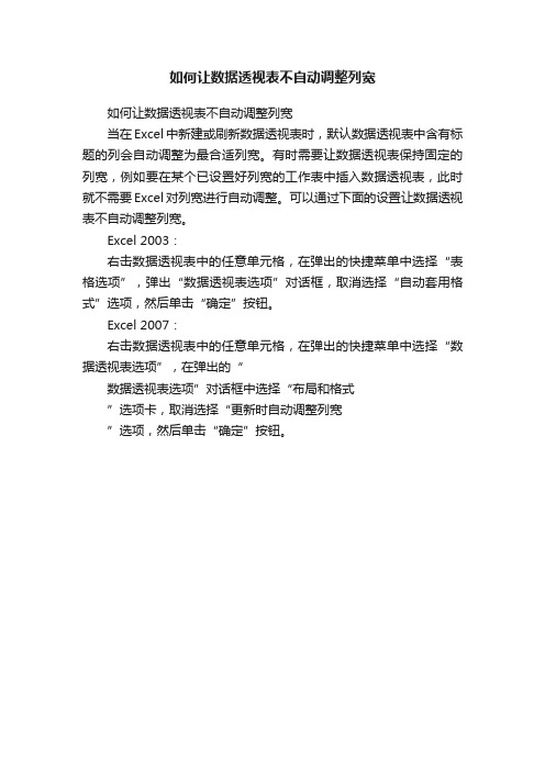 如何让数据透视表不自动调整列宽