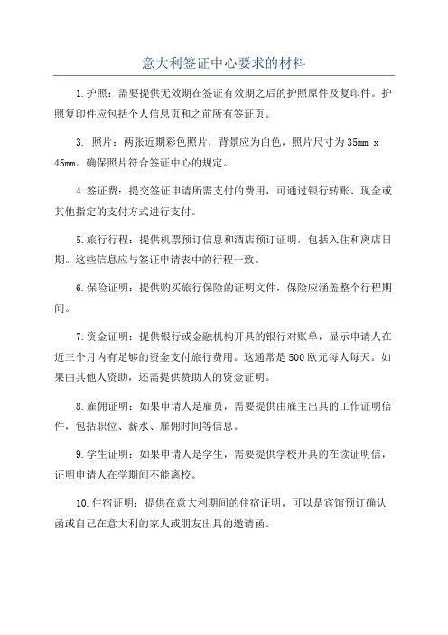 意大利签证中心要求的材料