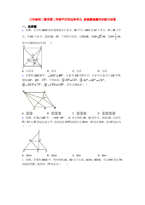 八年级初二数学第二学期平行四边形单元 易错题难题同步练习试卷