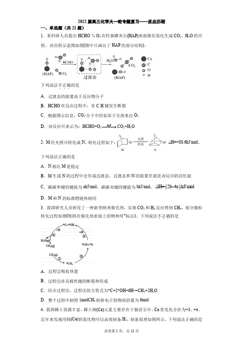 高三化学大一轮专题复习——反应历程