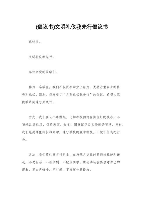 (倡议书)文明礼仪我先行倡议书