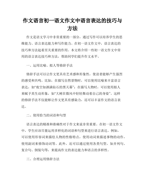 作文语言初一语文作文中语言表达的技巧与方法