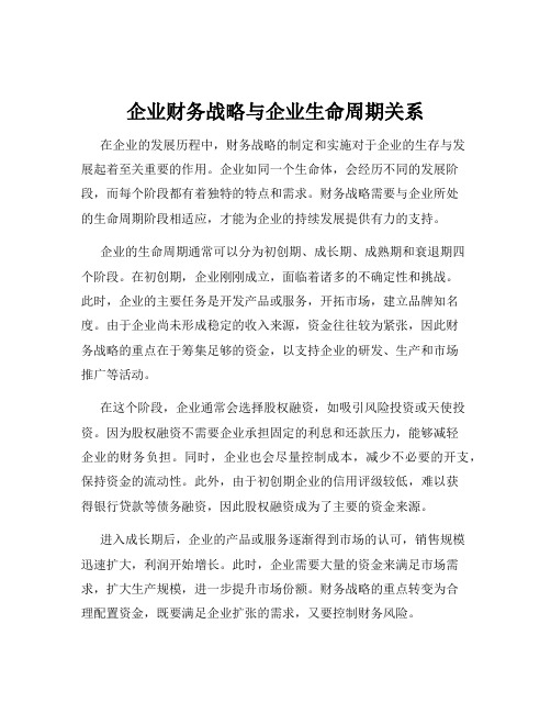 企业财务战略与企业生命周期关系