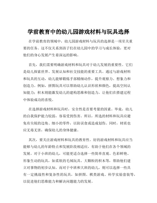 学前教育中的幼儿园游戏材料与玩具选择