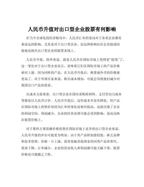 人民币升值对出口型企业股票有何影响