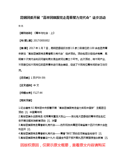 昆钢团委开展“高举团旗跟党走青春聚力党代会”徒步活动