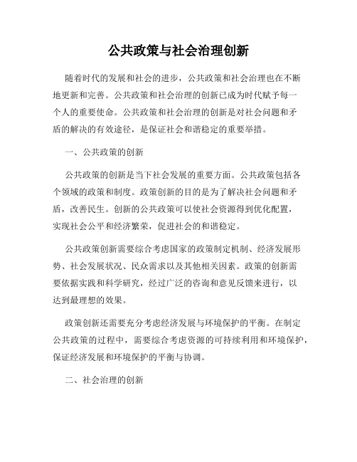 公共政策与社会治理创新