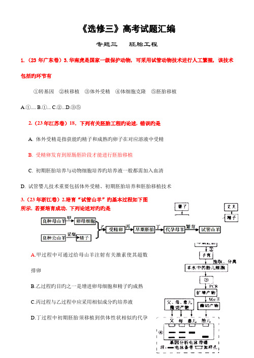 选修三高考题汇编胚胎工程