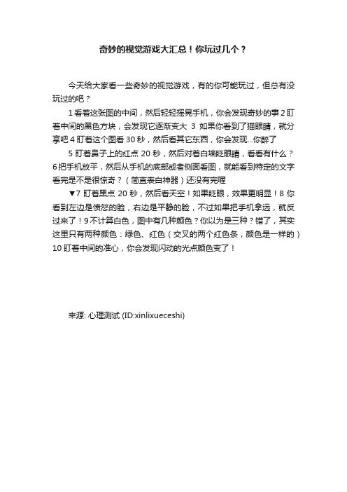 奇妙的视觉游戏大汇总！你玩过几个？