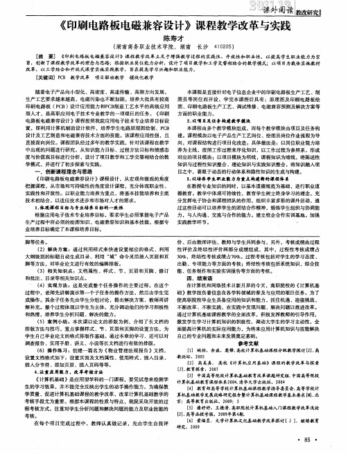 《印刷电路板电磁兼容设计》课程教学改革与实践