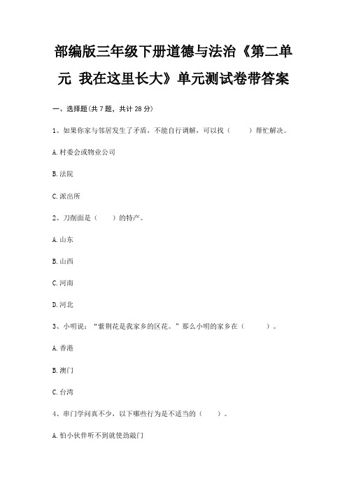 部编版三年级下册道德与法治《第二单元 我在这里长大》单元测试卷带答案