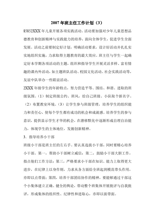 2007年班主任工作计划(3)