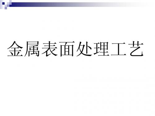 金属表面处理工艺及技术